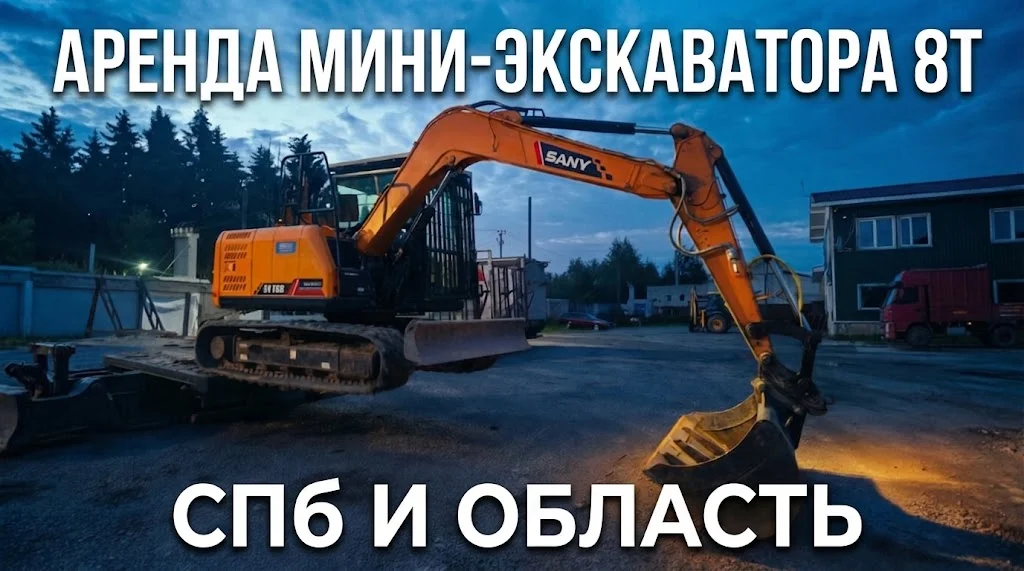 Аренда мини-экскаваторов 8т СПб и ЛО - миниатюра 6