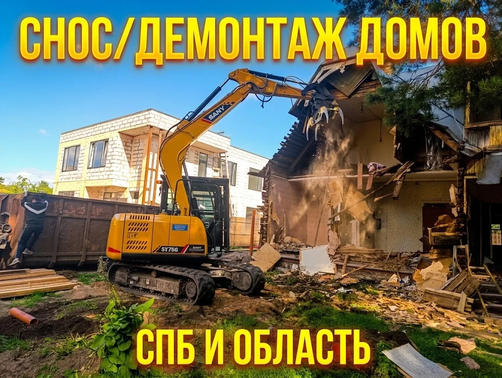 Снос/демонтаж домов, зданий, сараев - изображение 1