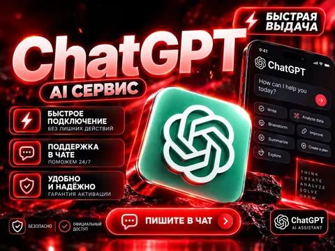Подписка Chat GPT Plus | на ваш аккаунт.