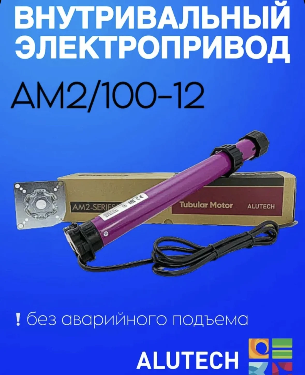 Alutech AM2/100-12 внутривальный привод для роллет - изображение 1