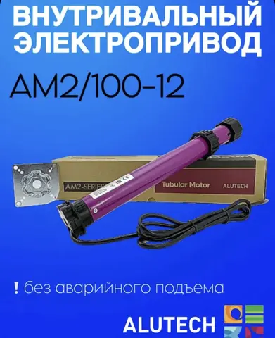 Alutech AM2/100-12 внутривальный привод для роллет