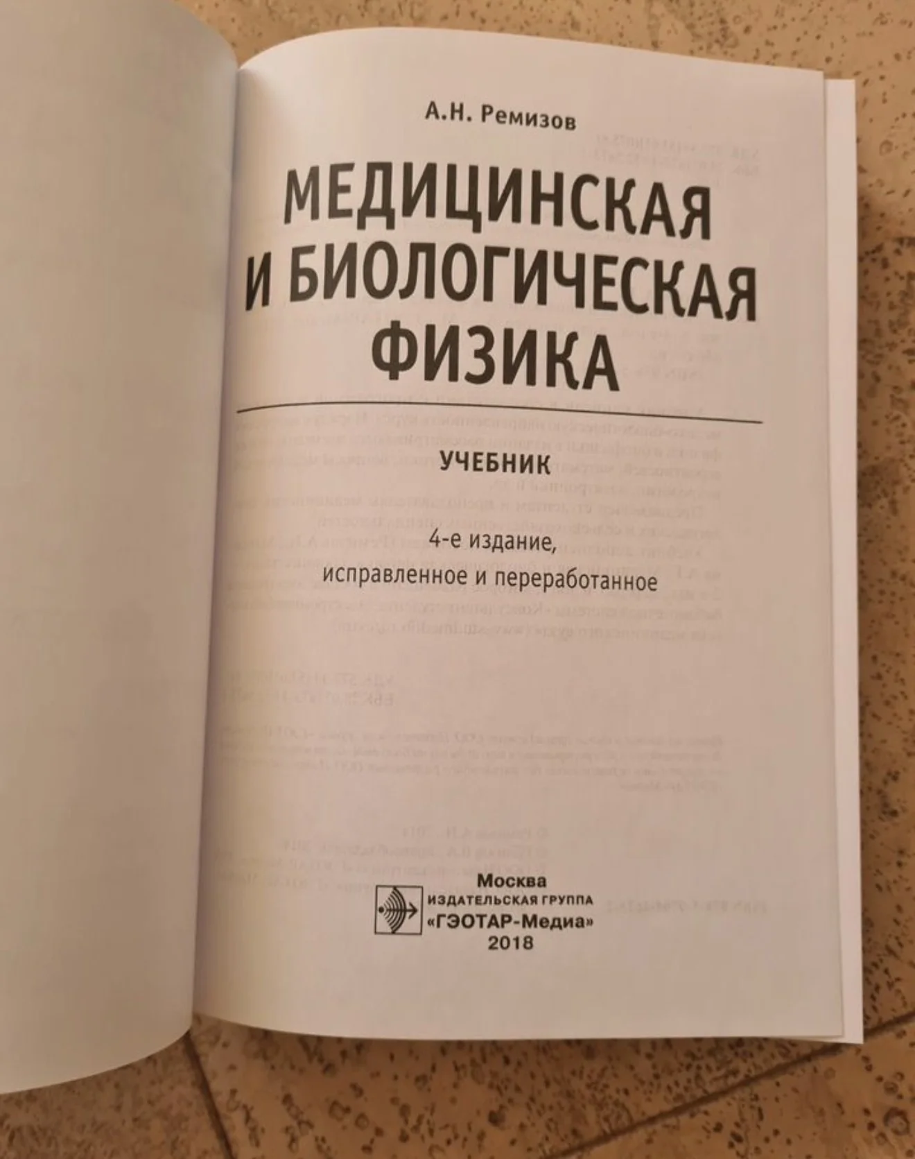 учебник медицинская и биологическая физика ремизов - миниатюра 2