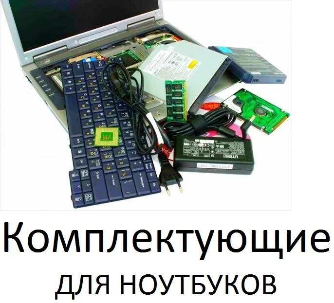 Запчасти для ноутбуков - изображение 1