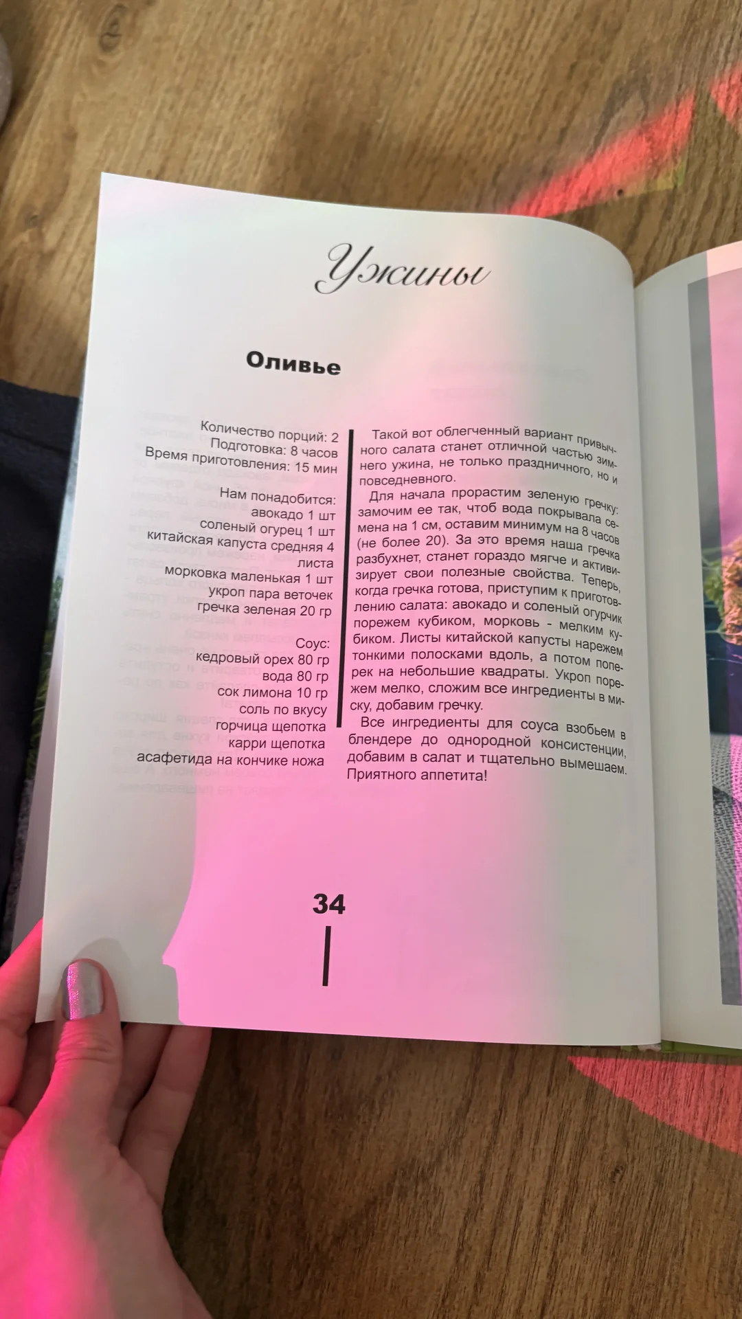 Кулинарная книга «Молодо-Зелено» - миниатюра 7