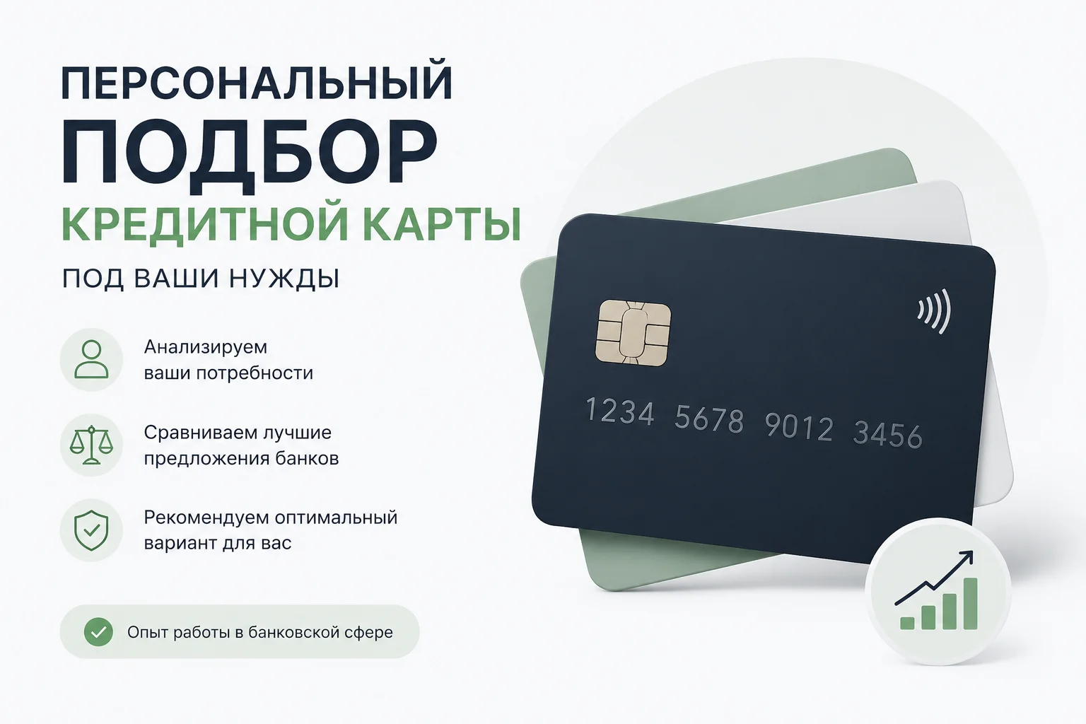 Персональный подбор кредитной карты под ваши нужды - изображение 1
