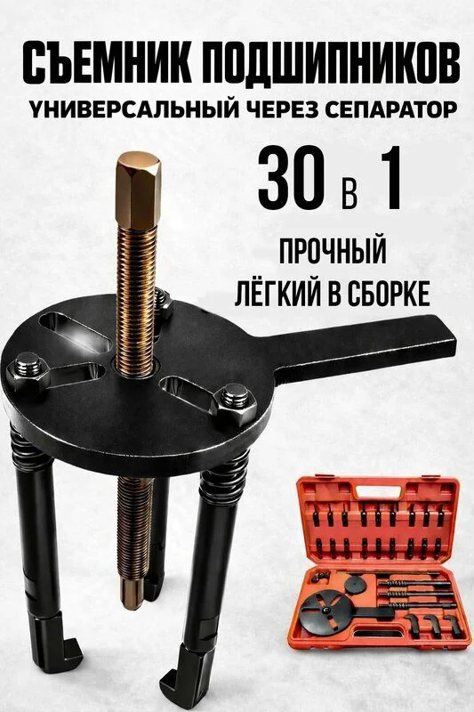 Съёмник подшипников универсальный 30 в 1 - миниатюра 3
