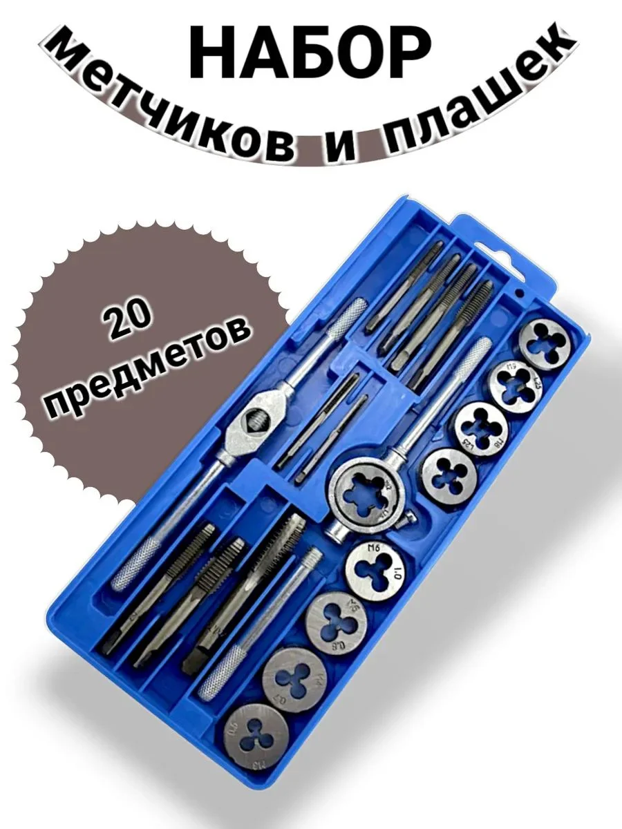 Набор метчиков и плашек 20 пр. - изображение 1