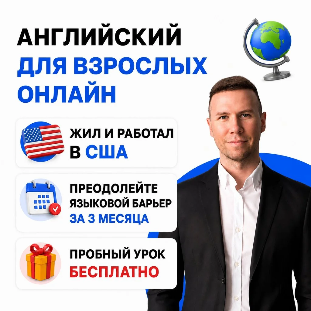 Репетитор по английскому языку для взрослых онлайн - изображение 1