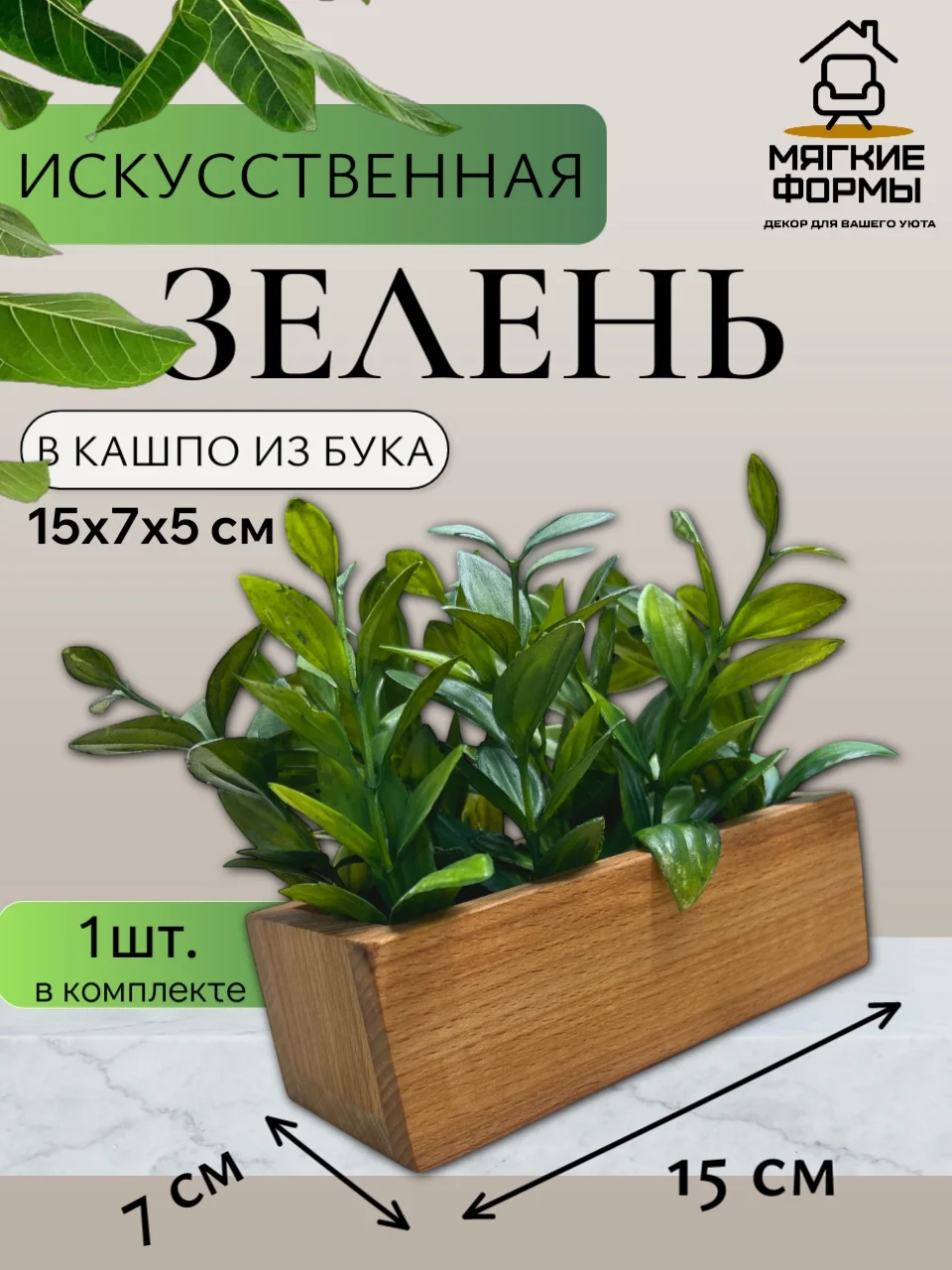 Кашпо с искусственной зеленью - изображение 1