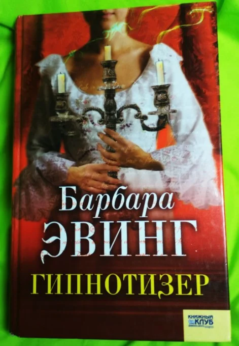 Книга Гипнотизер Барбара Эвинг - изображение 1