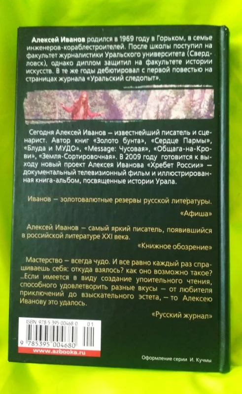 Книга Географ глобус пропил, Алексей Иванов - миниатюра 2