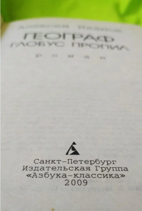 Книга Географ глобус пропил, Алексей Иванов - миниатюра 4
