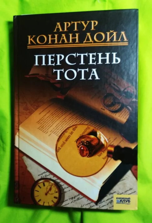 Книга Перстень Тота, Конан Дойл - изображение 1