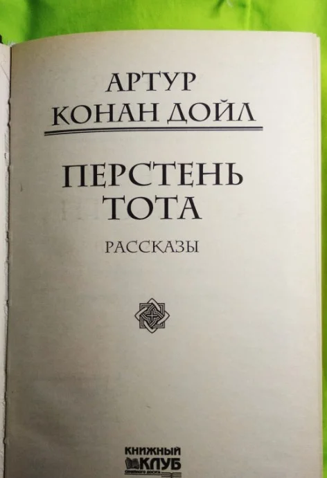 Книга Перстень Тота, Конан Дойл - миниатюра 3