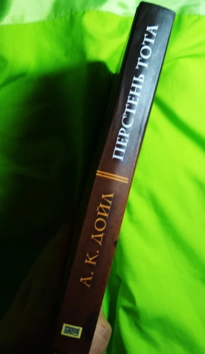Книга Перстень Тота, Конан Дойл - миниатюра 5