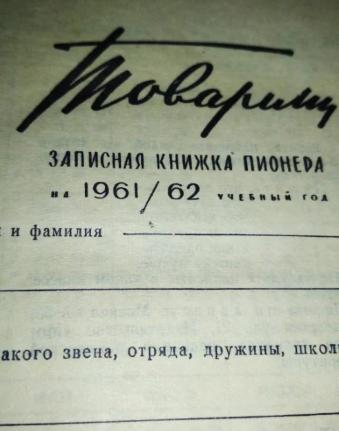 Книжка записная пионера 1961г. - миниатюра 2