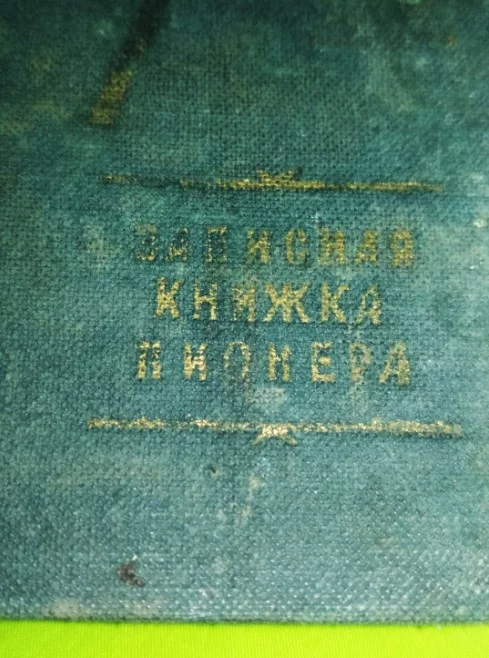 Книжка записная пионера 1961г. - миниатюра 4