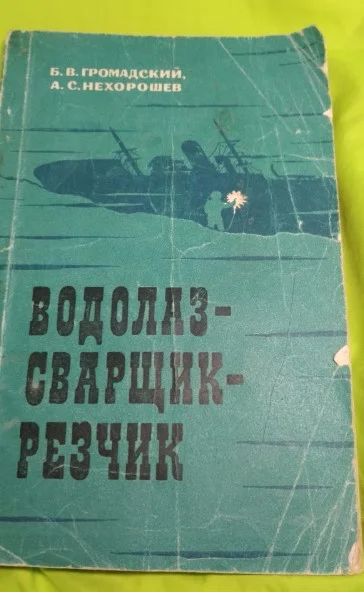 Книга Водолаз-Сварщик-Резчик 1974года, одна штука. - изображение 1