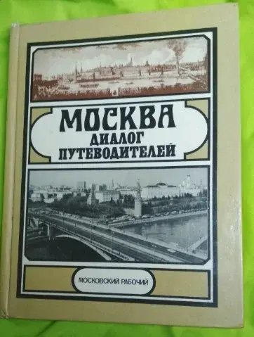 Москва: диалог путеводителя, 493л.