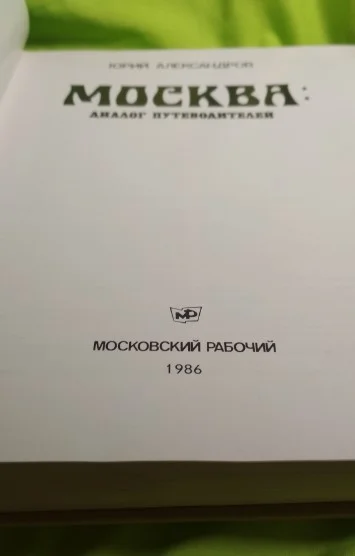Москва: диалог путеводителя, 493л. - миниатюра 4