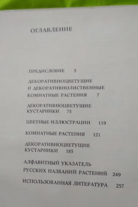 Книга Комнатные растения и декоративные кустарники 1978 - миниатюра 5