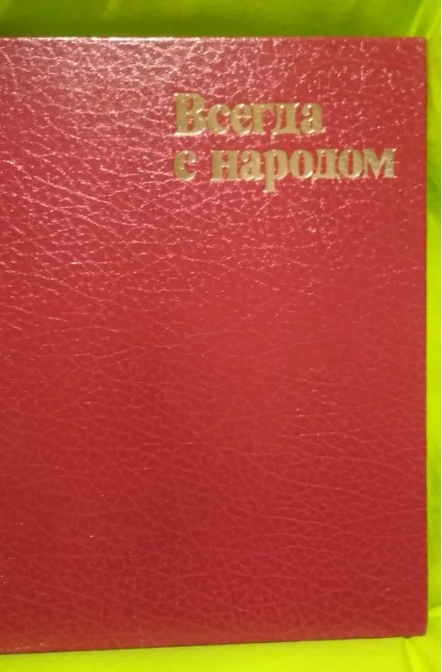 Книга фотоальбом. Всегда с народом 1978г. - миниатюра 2