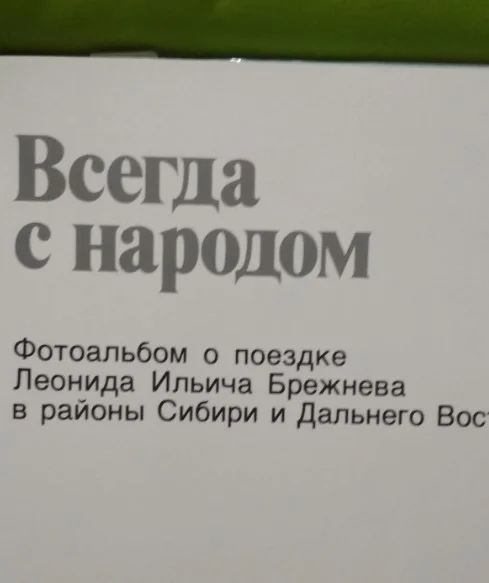 Книга фотоальбом. Всегда с народом 1978г. - миниатюра 3