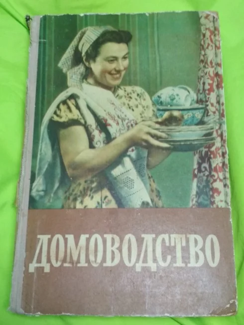 Книга Домоводство 1957, в наличии одна. - изображение 1