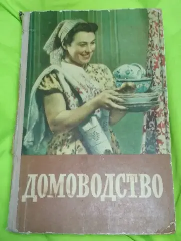 Книга Домоводство 1957, в наличии одна.
