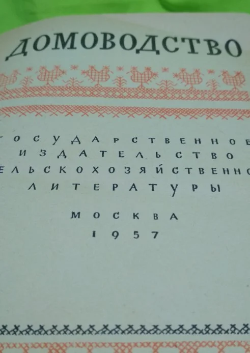 Книга Домоводство 1957, в наличии одна. - миниатюра 2