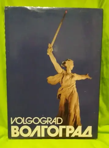 Книга про Волгоград Советская Россия 1985г.