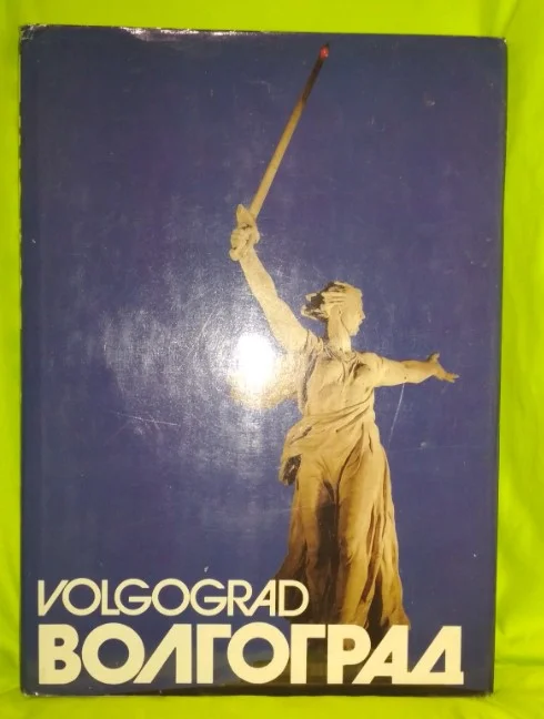 Книга про Волгоград Советская Россия 1985г. - миниатюра 10