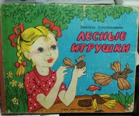 Лесные игрушки  1988г.в.