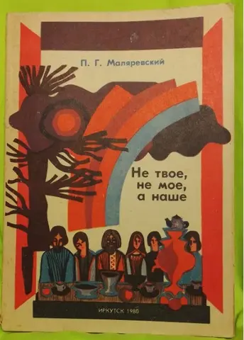 Не твое, не моё, а наше Сказка 1980