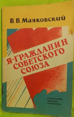 Книга 1981г.Маяковский В.В.