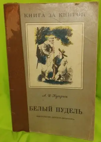 Белый пудель 1989г Куприн