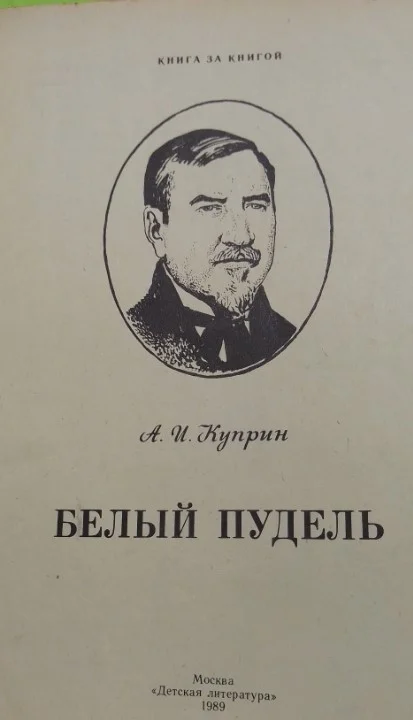 Белый пудель 1989г Куприн - миниатюра 2