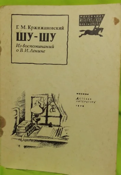 Шу Шу 1978г. Кржижановский - изображение 1