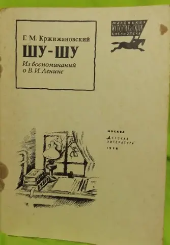 Шу Шу  1978г. Кржижановский