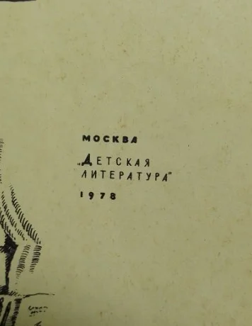 Шу Шу 1978г. Кржижановский - миниатюра 2
