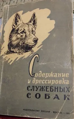 Содержание и дрессировка служебных собак 1963 ДОСААФ