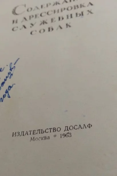 Содержание и дрессировка служебных собак 1963 ДОСААФ - миниатюра 2