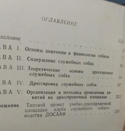 Содержание и дрессировка служебных собак 1963 ДОСААФ - миниатюра 5