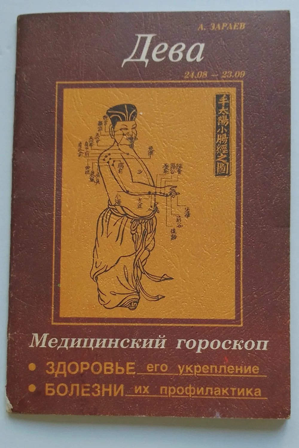 Медицинский гороскоп А.ЗАраев - изображение 1