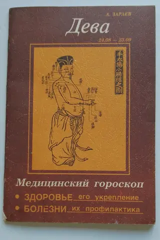 Медицинский гороскоп А.ЗАраев