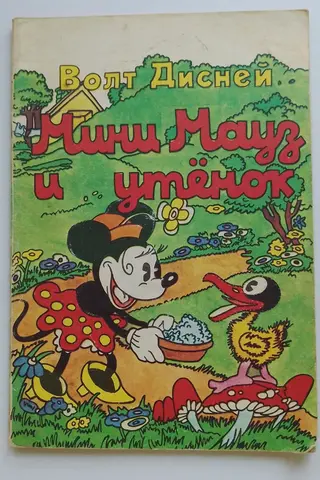 Мини Мауз и утенок 1992