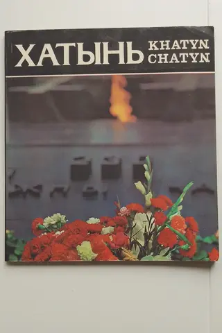 фотоальбом Хатынь 1980г.