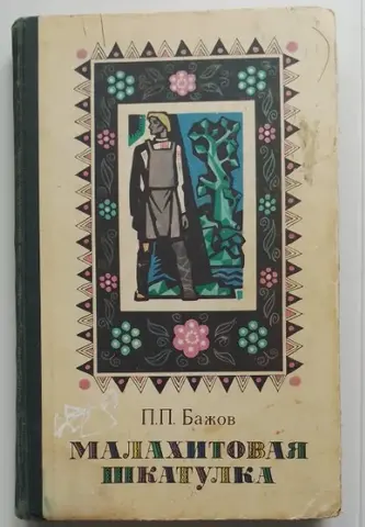 Малахитовая шкатулка 1978