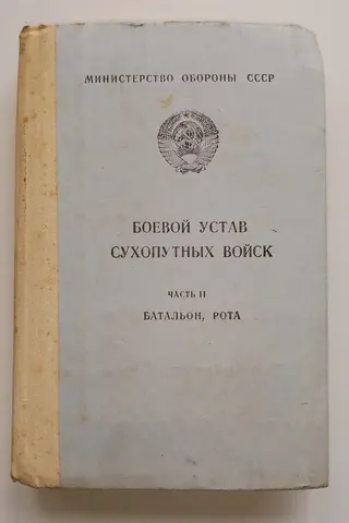 Боевой устав сухопутных войск батальон, рота 1990