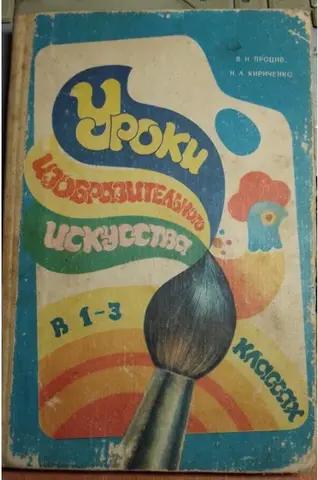 Уроки изобразительного искусства 1-3 класса 1984